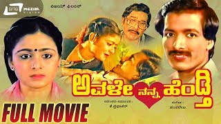 Avale Nanna Hendthi | ಅವಳೇ ನನ್ನ ಹೆಂಡ್ತಿ | Kannada Full Comedy Movie | Kashinath | Bhavya | Tara
