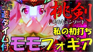 ＰモモキュンソードMC「私の初打ち」＜西陣＞~パチ私伝~＜PACHI SIDEN＞