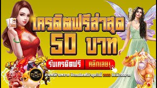 เครดิตฟรีแจก100 เครดิตฟรี50 ไม่ต้องฝาก ไม่ต้องแชร์ ถอนวอเลท ได้ง่ายๆ นำโค้ดไปกรอก U31 เติม100ฟรี300