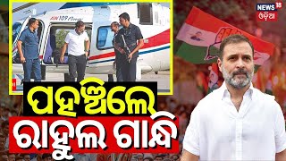 ପହଞ୍ଚିଲେ ରାହୁଲ ଗାନ୍ଧି|Rahul Gandhi Reached Balangir| Rahul Gandhi Odisha Visit For Election Campaign