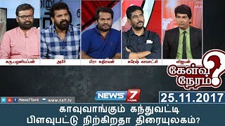 காவுவாங்கும் கந்துவட்டி : பிளவுபட்டு நிற்கிறதா திரையுலகம்? | 25.11.17 | Kelvi Neram