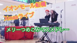 Xmasライブ☆ピアノ連弾「メリーつめこみマスメドレー」