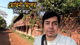 কুষ্টিয়ার সেই মোহিনী মিলের আজ করুণ অবস্থা | Mohini Mills An Unforgettable Legacy| Rayhanul Rana