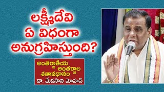 లక్ష్మీదేవి ఏ విధంగా అనుగ్రహిస్తుంది? | Dr. Medasani Mohan | Sathavadhanam | Kopparapu Kavulu