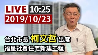 【完整公開】LIVE 台北市長柯文哲出席 福星社會住宅新建工程