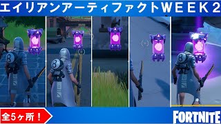 アーティファクトウィーク2 全５カ所まとめ！【フォートナイト】