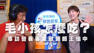 '20.07.20【全能狗S 寵物當家】營養專業獸醫師王恬中談「毛小孩怎麼吃？」