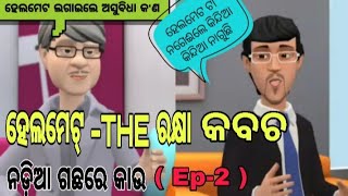 Nadia gachhare kau ( EP-2 ). Helmet the rakhya kabach new Odia comedy Odia funny video