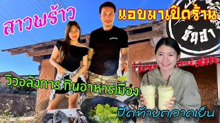 สาวพร้าวแอบมาเปิดร้านวิวอลังการบ้านขุนแจ๋กินอาหารเมืองปิดท้ายตลาดเย็น