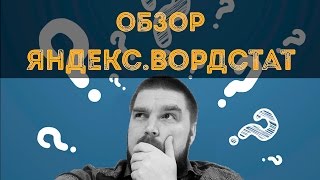 Обзор Яндекс.Вордстат. Wordstat Yandex простым языком. Просто о сложном