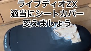 ライブディオZX シート貼り替え