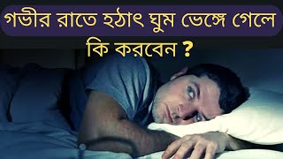 গভীর রাতে হঠাৎ ঘুম ভেঙ্গে গেলে কি করবেন