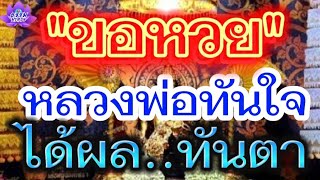 คาถาบูชาหลวงพ่อทันใจ#วัดพระธาตุดอยคำ#จังหวัดเชียงใหม่#หลวงพ่อทันใจ#วัดดอยคำ#ขอพรหลวงพ่อทันใจ#ขอหวย