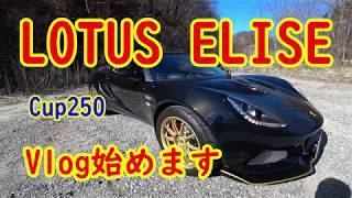 ロータス・エリーゼ・Vlog始めます【スポーツカー】 LOTUS ELISE CUP250オープンカー