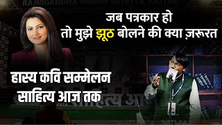 Hasya Kavi sammelan I 2023 I जब पत्रकार हो तो हमें झूट बोलने की क्या ज़रूरत I Full Comedy I Funny