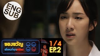 [Eng Sub] ของขวัญเพื่อคนที่คุณเกลียด | EP.2 [1/4]