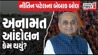 Mehsana। અનામત આંદોલન કેમ થયું? Nitin Patel ના બેબાક બોલ । Gujarat First