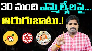 30 మంది ఎమ్మెల్యేలపై తిరుగుబాటు ! | AP People Turns Into Rebellion Against 30 YSRCP MLAs | AP News