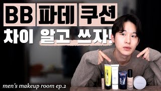 (eng) 비비 파데 쿠션 차이❓베이스 메이크업 제품 7분컷 정리👌ㅣDifference between base makeup productsㅣ남자의화장대