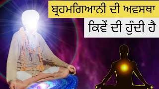 Brahmgiani Di Avastha Kive Di Hundi Hai Gurbani Video Katha