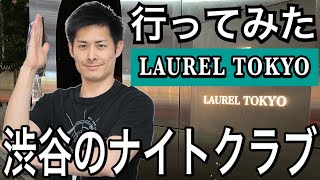 【渋谷のナイトクラブ Shibuya Nightclub】『LAUREL TOKYO』に行ってみた