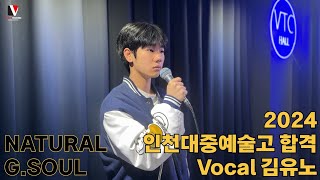 2025학년도 대중예술고등학교 실용음악과 보컬전공 합격ㅣ김유노ㅣGSoul - Natural