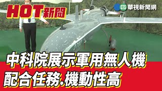 中科院展示軍用無人機　配合任務.機動性高｜華視新聞 20230314