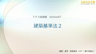 【動画講義ＦＰ３級】67－建築基準法２