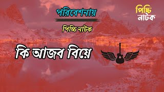 কি আজব বিয়ে | Ki Ajob biye | পিচ্চি নাটক