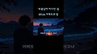 거제도에서의 추억을 떠올리며 헤어진 그녀를 생각하다. #거제 #슬픈발라드