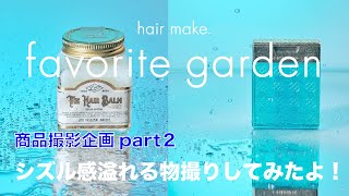 商品撮影企画part２シズル感溢れる物撮りをしてみたよ！#gfx＃物撮り＃商品撮影