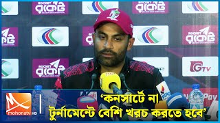 বিপিএল কনসার্ট নিয়ে মুখ খুললেন তামিম ইকবাল | Tamim Iqbal | Mohona TV