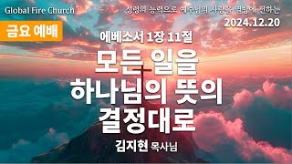 모든 일을 하나님의 뜻의 결정대로 (김지현 목사님)