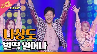 나상도, 벌떡 일어나 | THE 트롯SHOW 220516