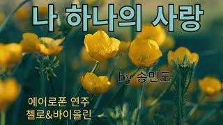 "나 하나의 사랑" 에어로폰 연주 / 첼로&바이올린 톤