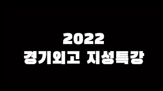 2022년도 지성특강