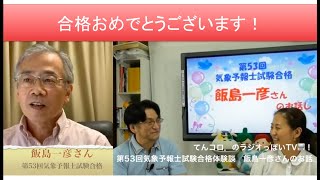 第53回気象予報士試験合格体験談　飯島一彦さんのお話（ラジオっぽいTV！２５１７）＜２３６＞