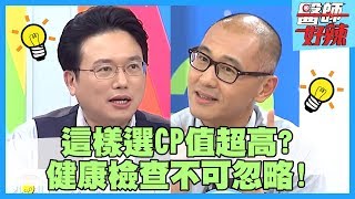 健康檢查不可忽略！符合標準就能免費檢查？醫師幫你大彙整！【醫師好辣】賈蔚 江坤俊 小嫻 2小時特映版最新