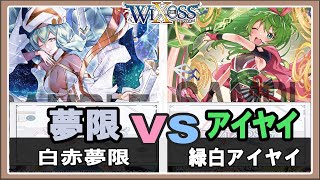 【WIXOSS】2色対決！白赤夢限VS緑白アイヤイ【倍速対戦/ディーヴァセレクション】