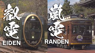 叡電（えいでん）＆嵐電（らんでん） 2021年京都の秋　Eizan Railway／Randen　KYOTO JAPAN