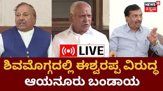 Live: Eshwarappa VS Ayanuru Manjunath |  ಈಶ್ವರಪ್ಪ ವಿರುದ್ಧ ಏಕವಚನದಲ್ಲೇ Ayanuru ವಾಗ್ದಾಳಿ!  | Shivamogga