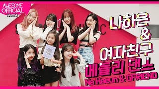 나하은 (Na Haeun) - 여자친구(GFRIEND) 메들리 댄스 커버 (w.여자친구)