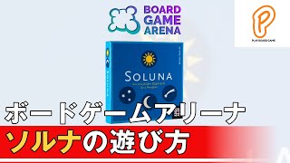 【ボードゲームアリーナ】ソルナの遊び方【PBG】