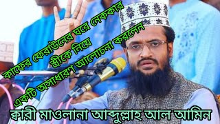 কাফের ফেরাউনের ঘরে নেককার স্ত্রী আছিয়া কে নিয়ে অসাধারণ আলোচনা করলেন ক্বারী মাওঃআব্দুল্লাহ আল আমিন