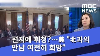 [기자 출연] 편지 한 통에 휘청?…美 \