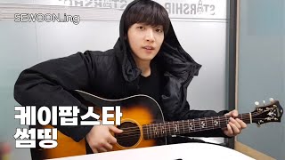 [정세운] SEWOON_ing | 케이팝스타 썸띵 노래 부른 날 | 190401