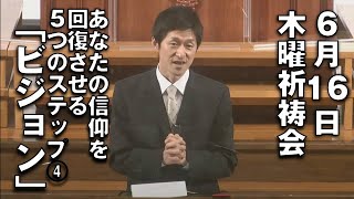 ｢あなたの信仰を回復する5つのステップ④『ビジョン』｣ 小林副牧師  木曜祈祷会 (2022.6.16)