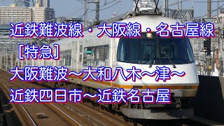 近鉄難波線＆大阪線＆名古屋線［特急］大阪難波〜大和八木〜津〜近鉄四日市〜近鉄名古屋