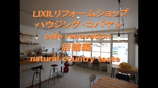 【函館リノベーション】LIXILリフォームショップ ハウジング・コバヤシ　店舗リフォーム　施工例