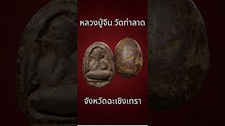 หลวงปู่จีน วัดท่าลาด จังหวัดฉะเชิงเทรา